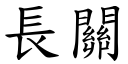 长关 (楷体矢量字库)