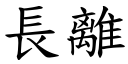 長離 (楷體矢量字庫)