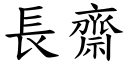 长斋 (楷体矢量字库)