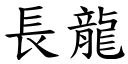 長龍 (楷體矢量字庫)