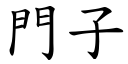 門子 (楷體矢量字庫)