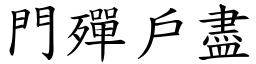 門殫戶盡 (楷體矢量字庫)