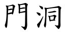 门洞 (楷体矢量字库)