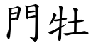 门牡 (楷体矢量字库)