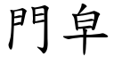 門皁 (楷體矢量字庫)