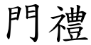 門禮 (楷體矢量字庫)