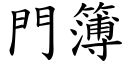 門簿 (楷體矢量字庫)