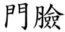 門臉 (楷體矢量字庫)