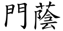 門蔭 (楷體矢量字庫)