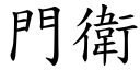 門衛 (楷體矢量字庫)