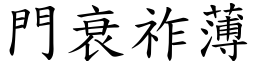 门衰祚薄 (楷体矢量字库)