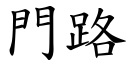 門路 (楷體矢量字庫)