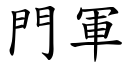 门军 (楷体矢量字库)