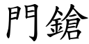 門鎗 (楷體矢量字庫)