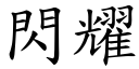 閃耀 (楷體矢量字庫)