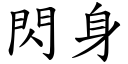 閃身 (楷體矢量字庫)