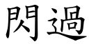 閃過 (楷體矢量字庫)