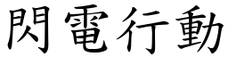 閃電行動 (楷體矢量字庫)