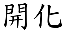 開化 (楷體矢量字庫)