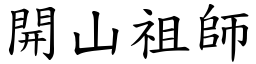 開山祖師 (楷體矢量字庫)