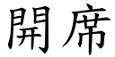 開席 (楷體矢量字庫)