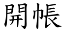 開帳 (楷體矢量字庫)