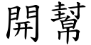 開幫 (楷體矢量字庫)