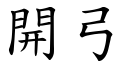 開弓 (楷體矢量字庫)