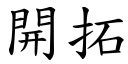 開拓 (楷體矢量字庫)