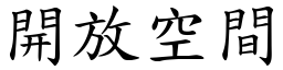 開放空間 (楷體矢量字庫)