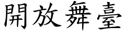 開放舞臺 (楷體矢量字庫)