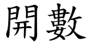 開數 (楷體矢量字庫)