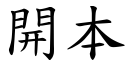 開本 (楷體矢量字庫)