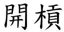 開槓 (楷體矢量字庫)