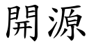 開源 (楷體矢量字庫)