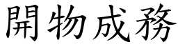 开物成务 (楷体矢量字库)