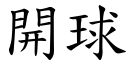 开球 (楷体矢量字库)