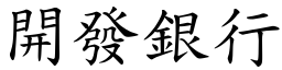 開發銀行 (楷體矢量字庫)