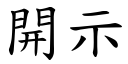 開示 (楷體矢量字庫)