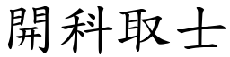 開科取士 (楷體矢量字庫)