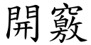 開竅 (楷體矢量字庫)