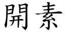 開素 (楷體矢量字庫)