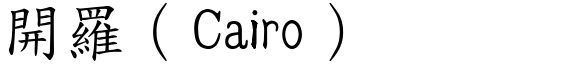 開羅（Cairo） (楷體矢量字庫)