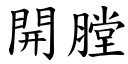 開膛 (楷體矢量字庫)