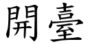 開臺 (楷體矢量字庫)