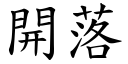 开落 (楷体矢量字库)