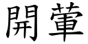 開葷 (楷體矢量字庫)