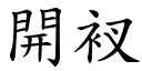 開衩 (楷體矢量字庫)