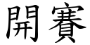 開賽 (楷體矢量字庫)