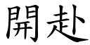 開赴 (楷體矢量字庫)